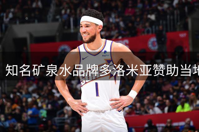 知名矿泉水品牌多洛米亚赞助当地意丙球队，双方续约合作伙伴关系